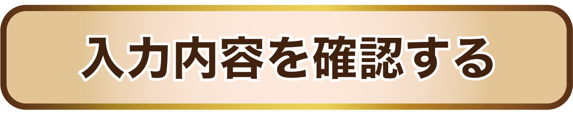 入力内容を確認する