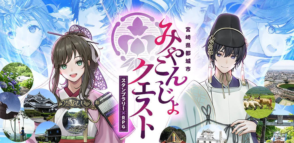 みやこんじょクエスト