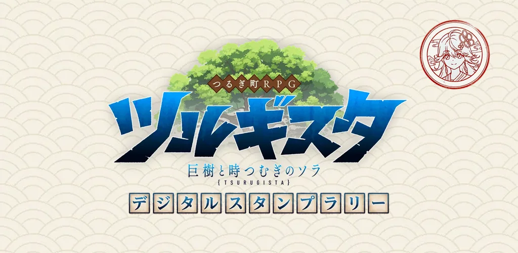 ツルギスタ デジタルスタンプラリー