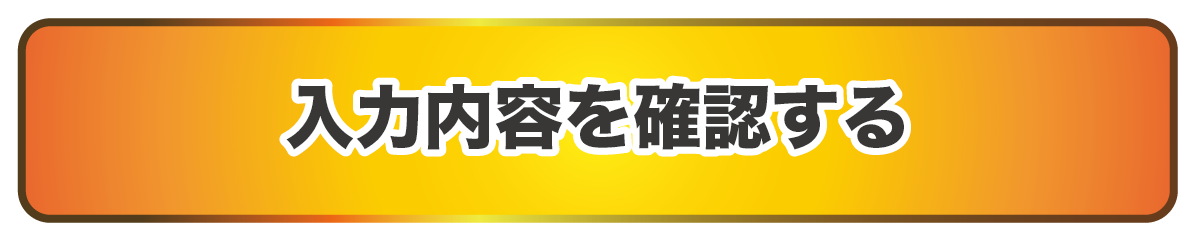 入力内容を確認する